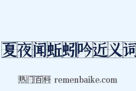 夏夜闻蚯蚓吟近义词是什么意思的图片